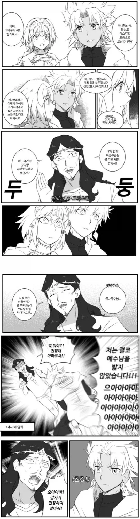 페그오 서번트들이 예수에게 소환당했다.manhwa - 이미지 3