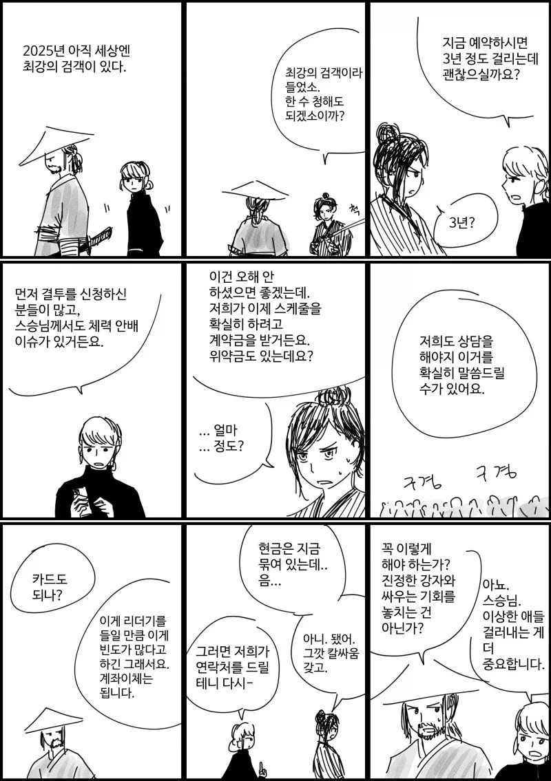 최강의 검객에게 도전하다.manhwa