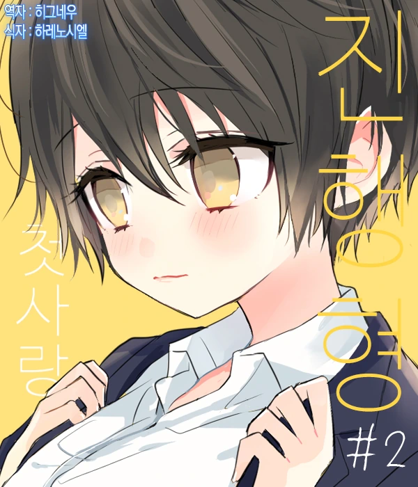 첫사랑은 진행형.MANGA - 이미지 17