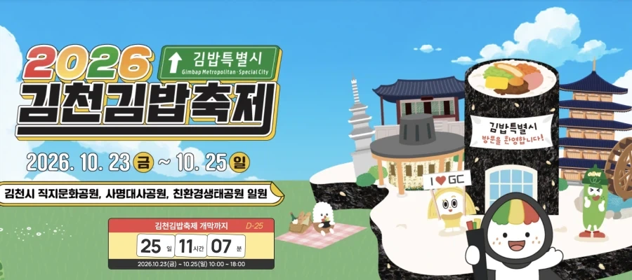 제 3회 2026, 김천 김밥축제 앞으로 한달