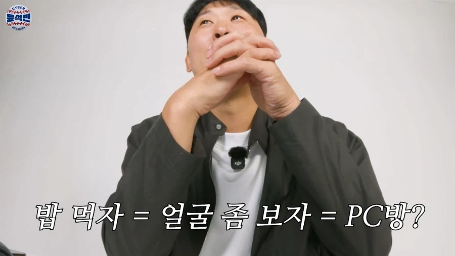 밥 먹자니까 PC방 오라는 야구선수 - 이미지 4