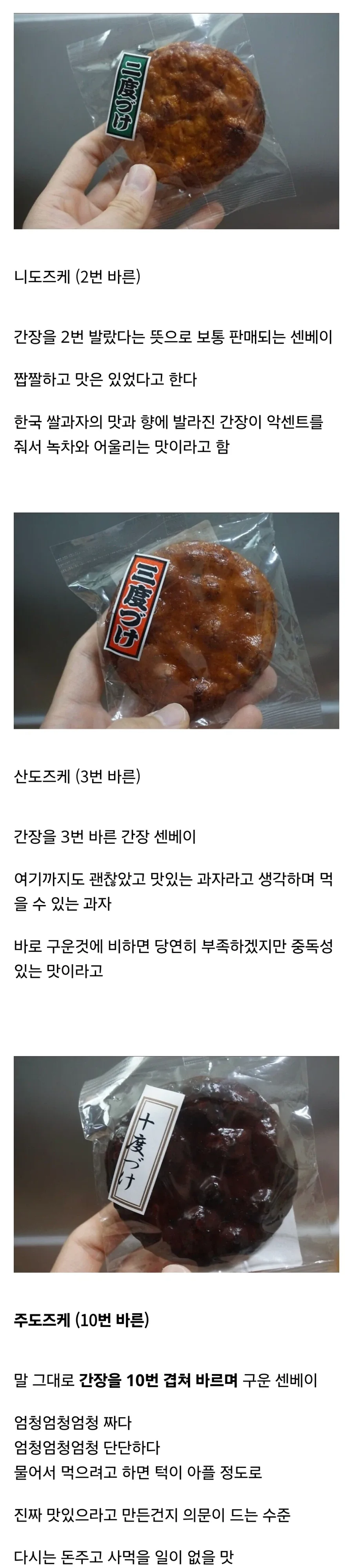 일본의 전통과자 간장맛 센베이(전병) 종류별로 먹어본 사람의 후기.jpg