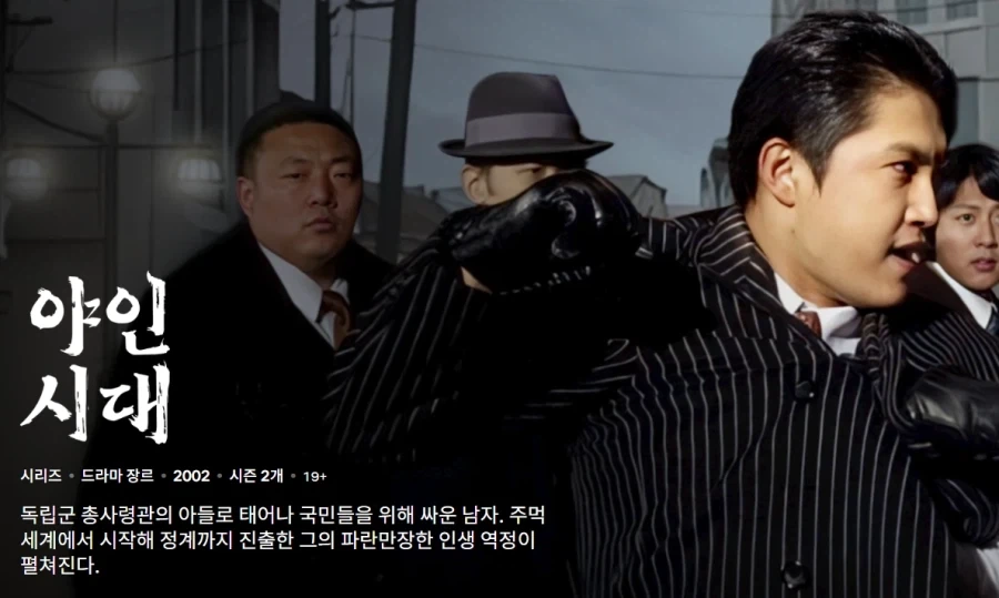 넷플릭스 야인시대 볼때마다 느끼는거