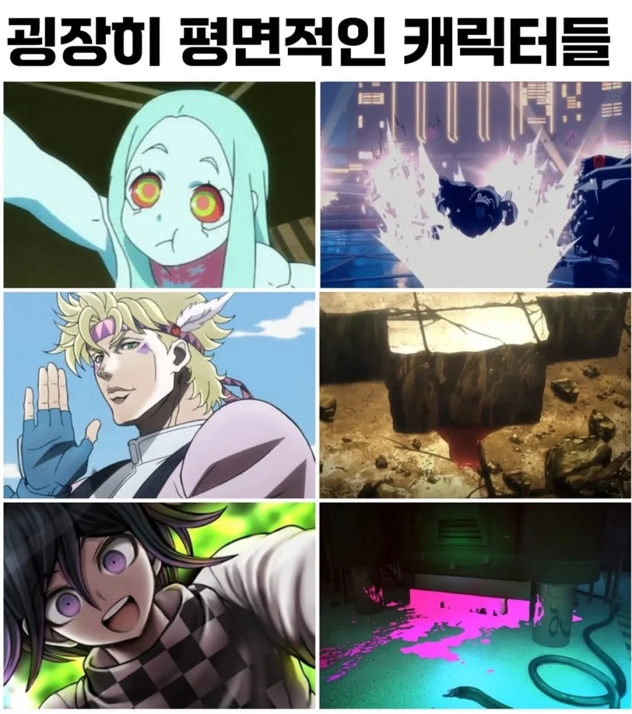 평면적인 캐릭터들