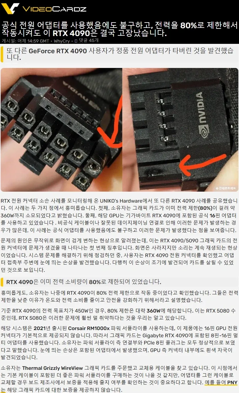 전력 제한을 80%로 설정했는데도 불타버린 RTX 4090