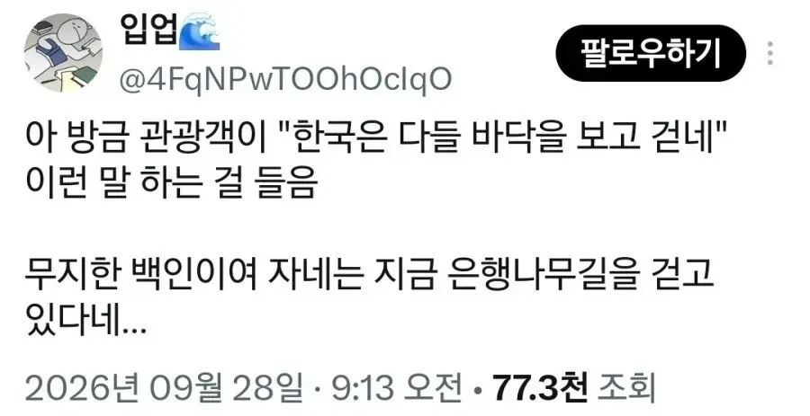 ???:왜 한국인들은 바닥만 보고 걸음?