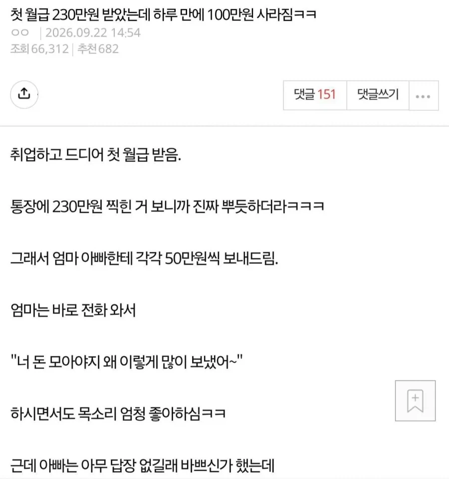 첫 월급 230만원 받았는데 하루 만에 100만원 사라짐