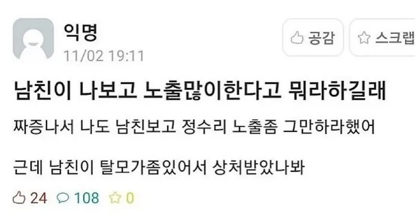 나보고 노출 많이 한다는 남친