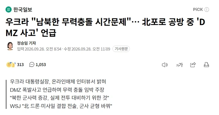 우크라 "남북한 무력충돌 시간문제"… 北포로 공방 중 ＇DMZ 사고＇ 언급