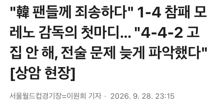 모레노 대응이 늦어졌다 사과