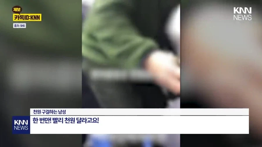협박성 구걸.jpg(KNN)