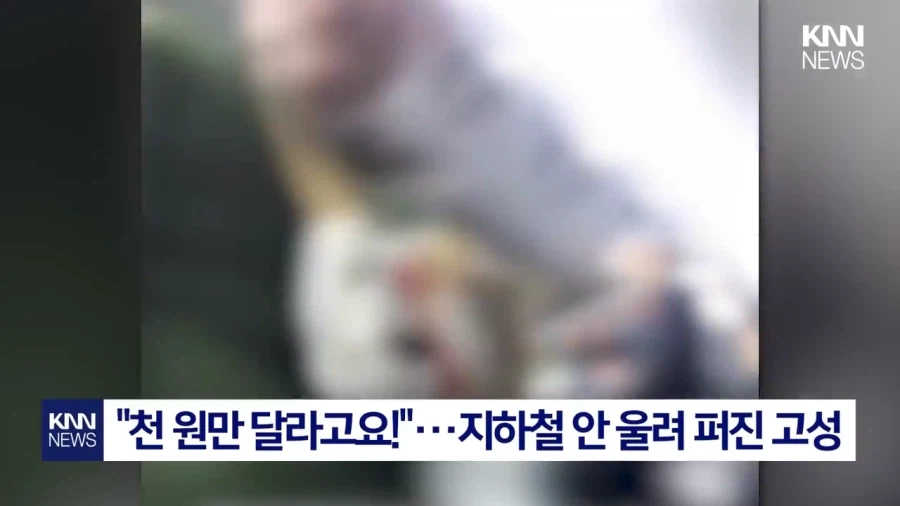 협박성 구걸.jpg(KNN) - 이미지 3