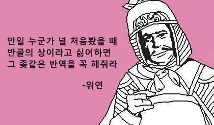 삼국지)위연의 명언