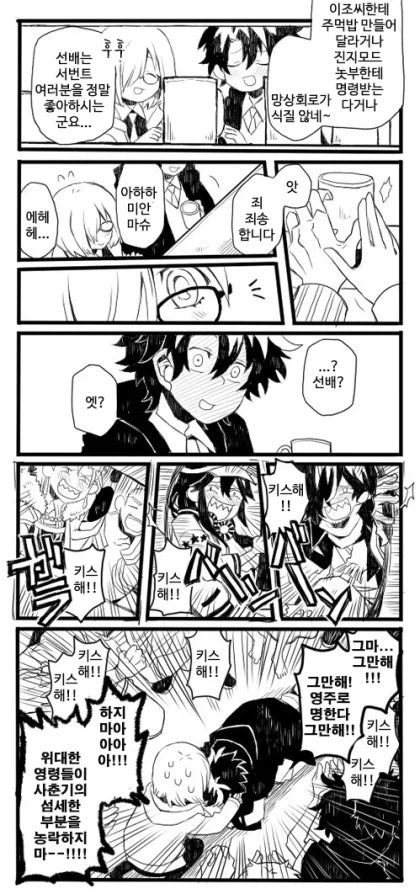Fgo)서번트들 : 키스해! 키스해!