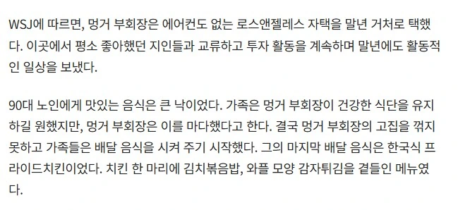 워런 버핏의 절친 찰리멍거 부회장이 인생 마지막으로 먹은 배달음식 - 이미지 2