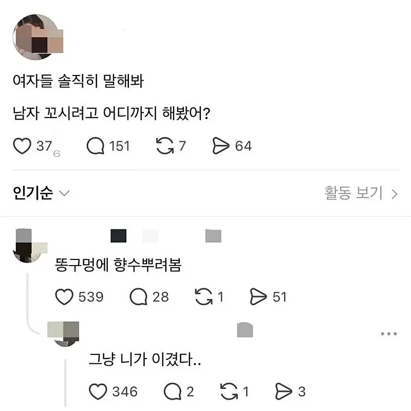 남자 꼬시려고 어디까지 해봤어?