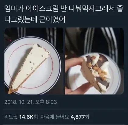 엄마가 아이스크림 반으로 나눠주는 방법.jpg