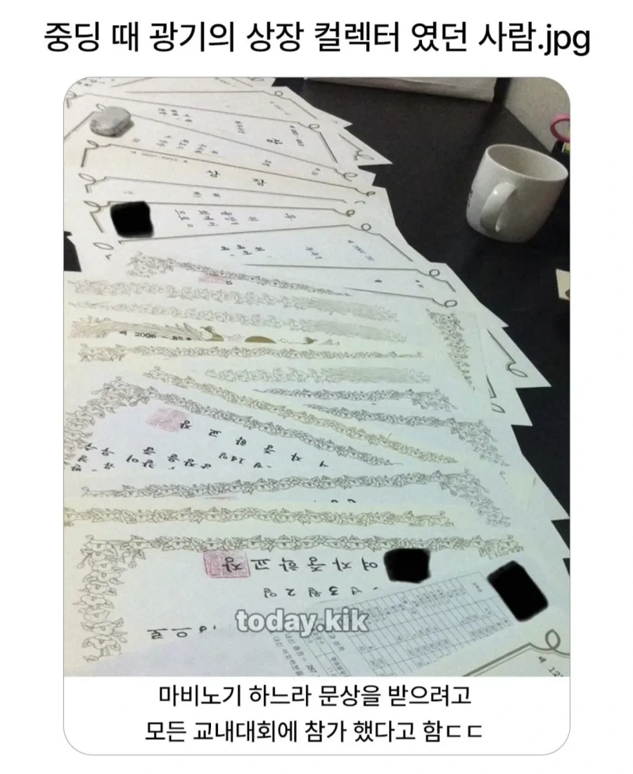 중딩때 광기의 상장컬렉터였던 사람.jpg