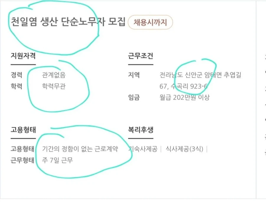 흔한 신안의 염전 일자리 모집.JPG