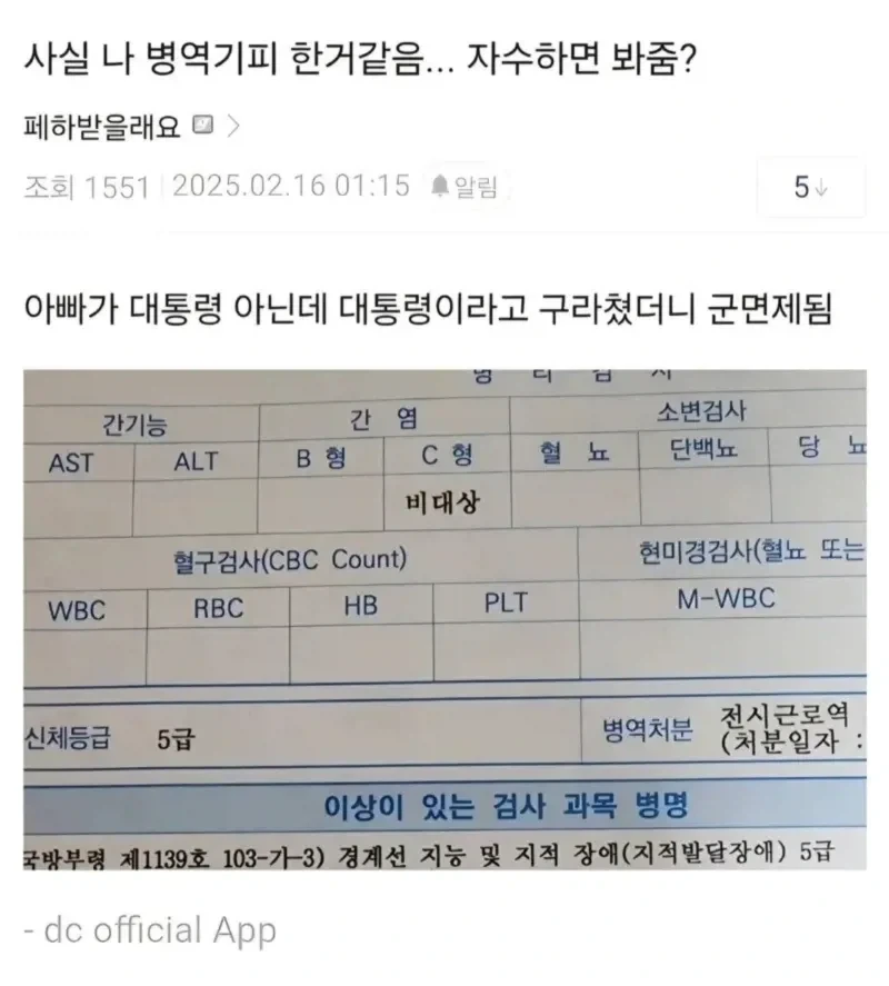 아빠가 대통령이라 병역기피 성공한 디씨인