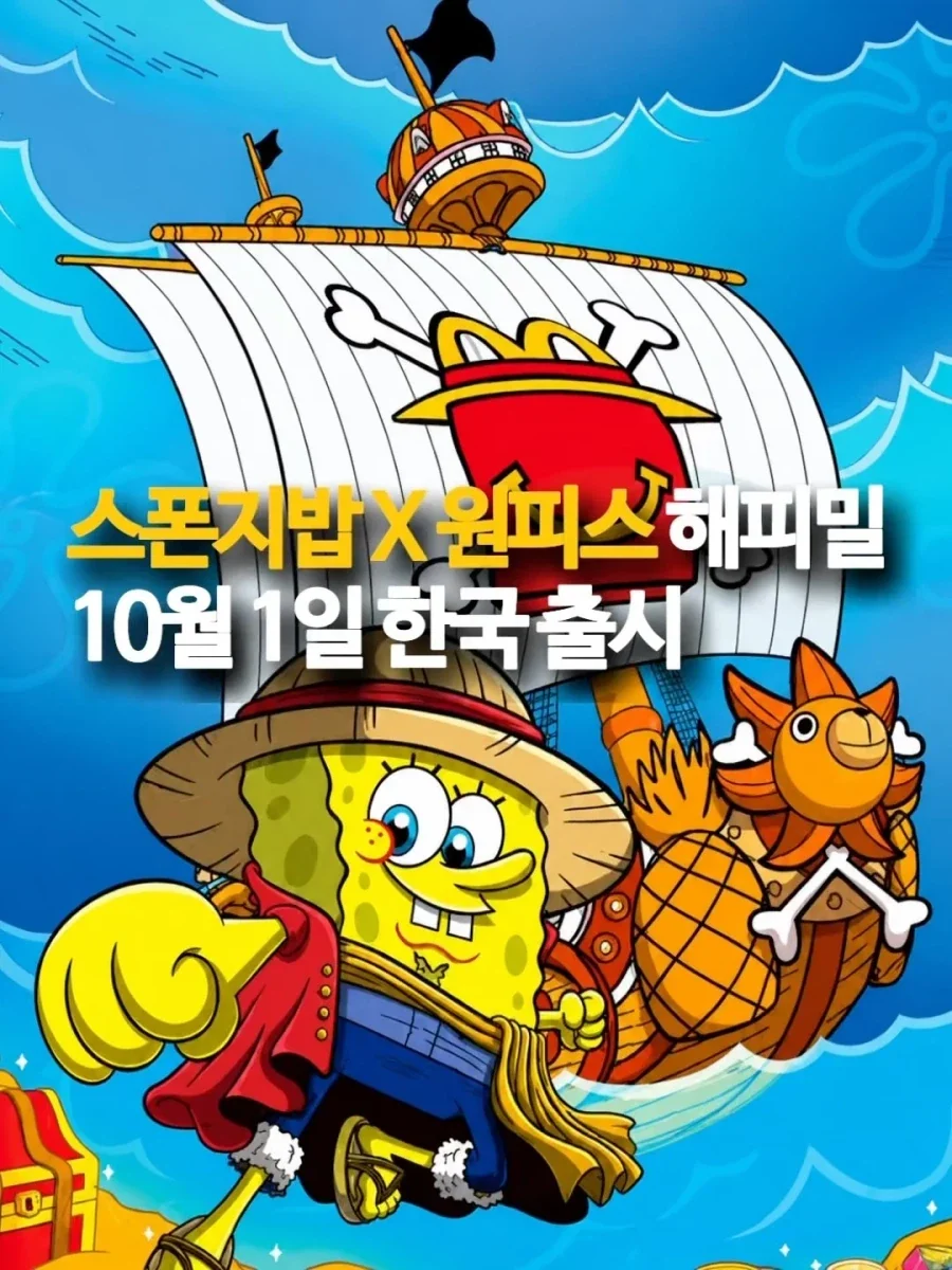 스펀지밥x원피스 해피밀 10월 1일 한국 출시...