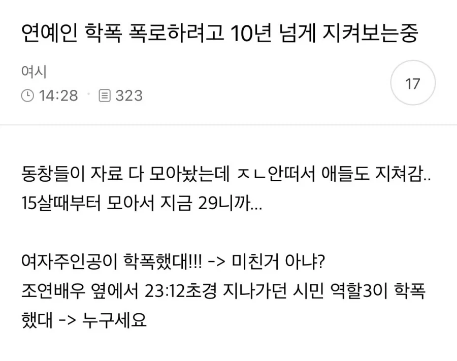 연예인 학폭 폭로하려고 벼르고 있는 동창들