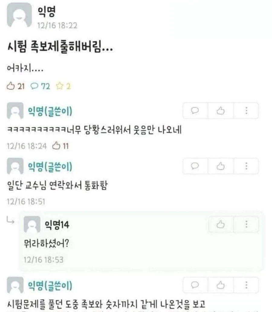 실수로 시험지대신 족보를 제출 해버린 대학생