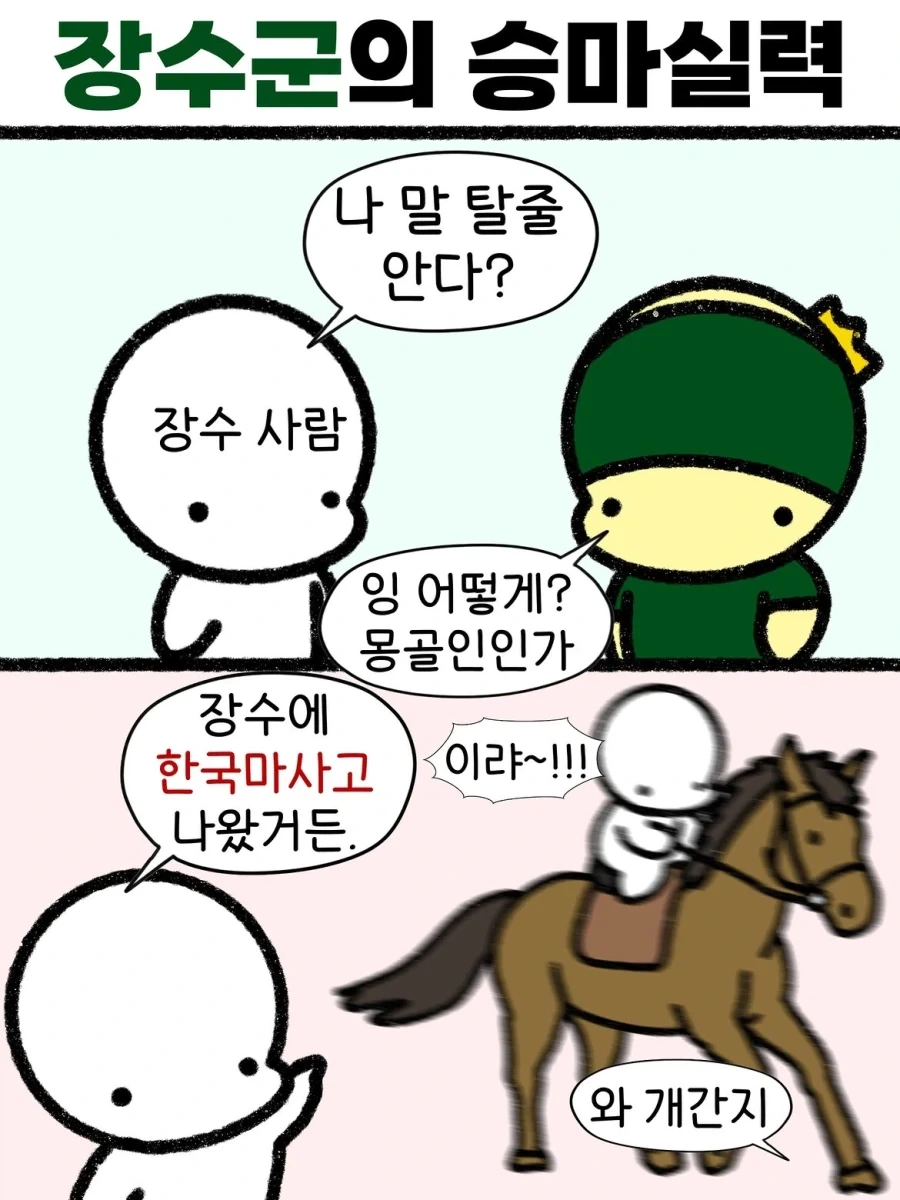 말 탈줄 안다고? 몽골인이야?