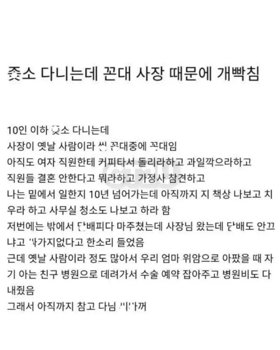 ㅈ소 꼰대 사장 때문에 개빡침