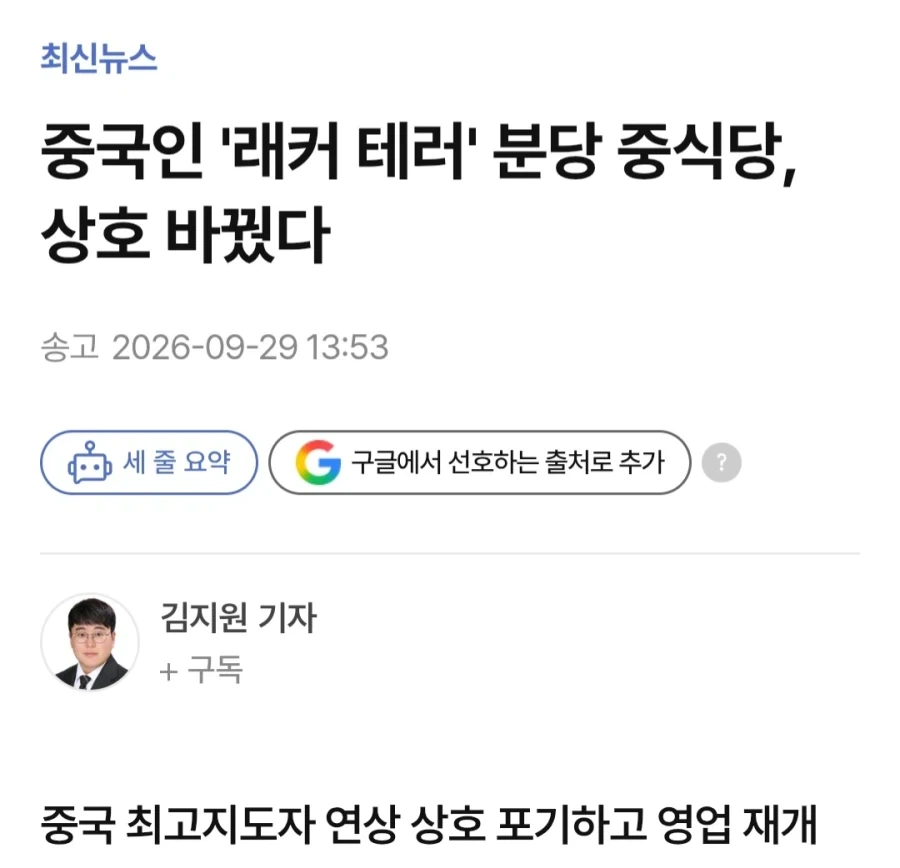 테러 당한 중식당 상호 변경후 영업 재개
