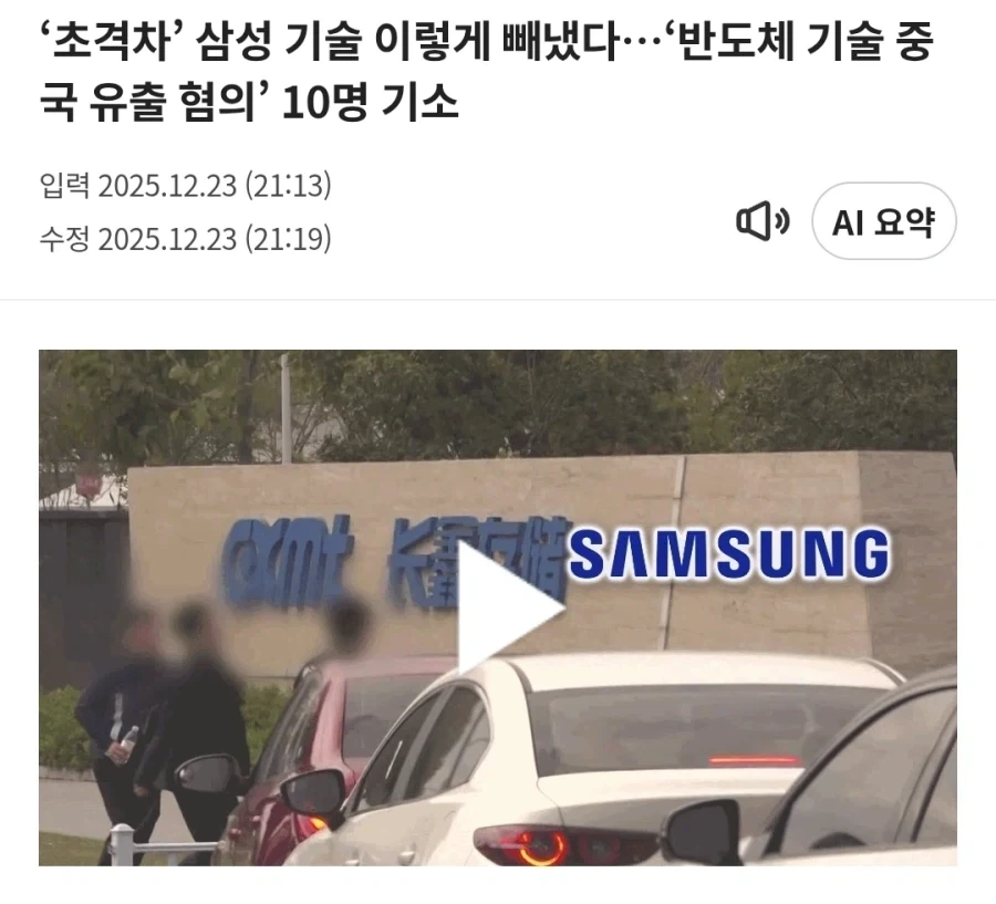 삼성 보안을 뚫고 반도체기술 중국에 빼돌린 악랄한 수법