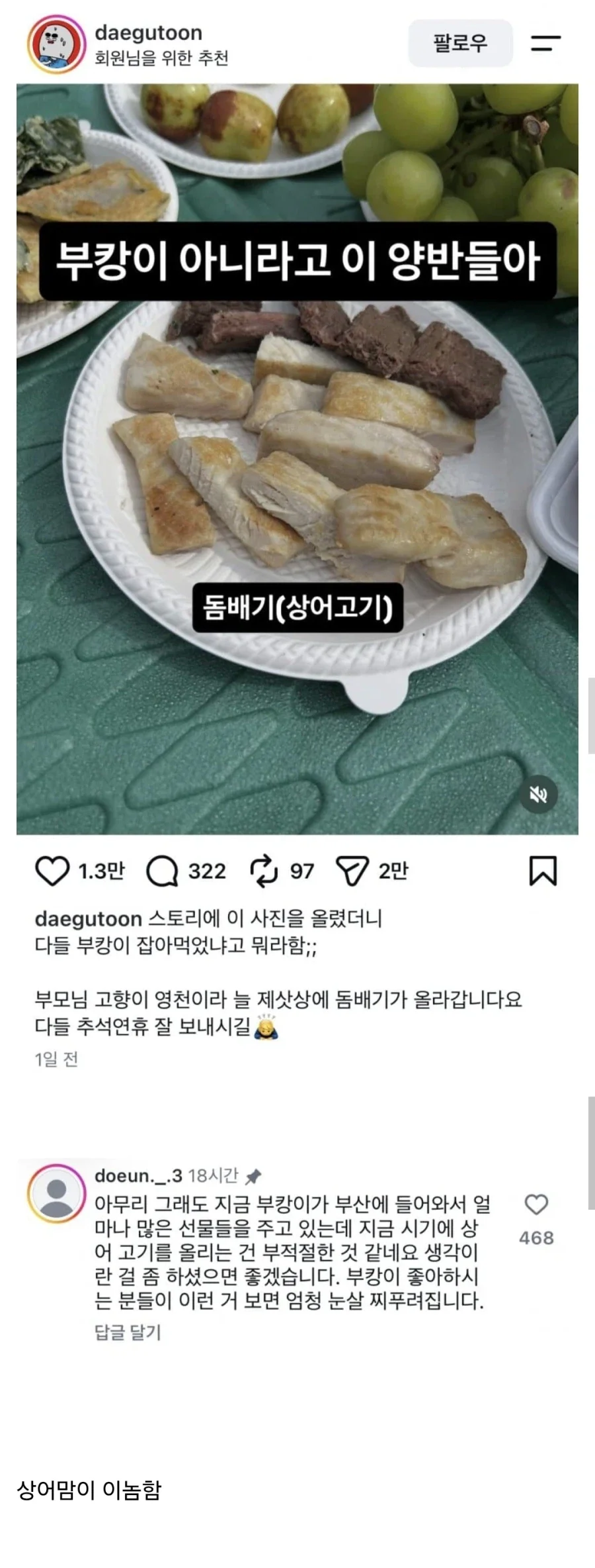 지금 인스타에 둠배기(상어고기) 올리면 일어나는 일