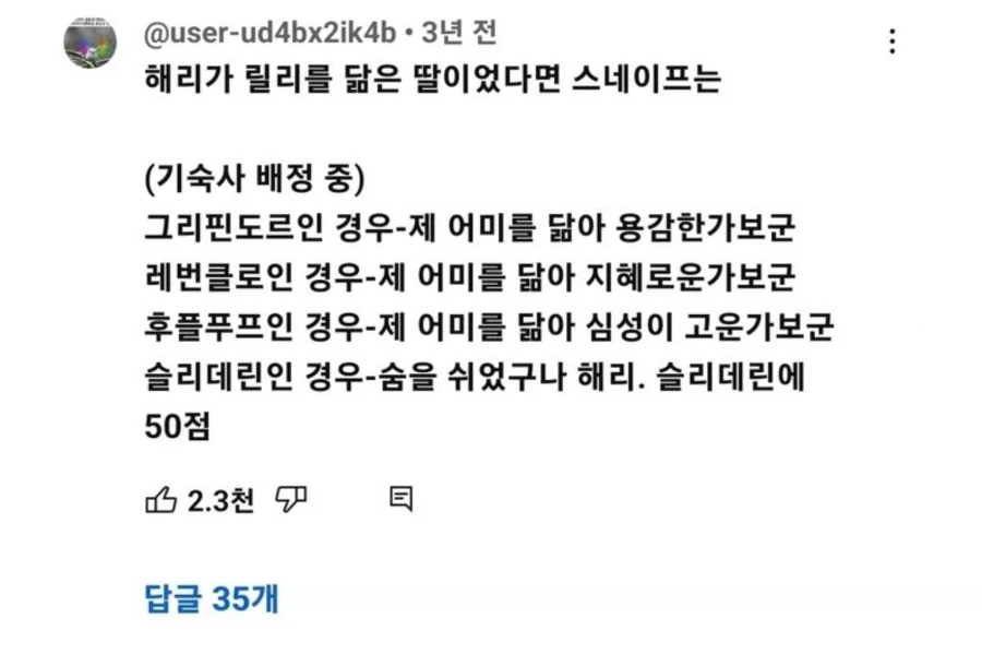 해리가 릴리 닮은 딸이었다면 스네이프는