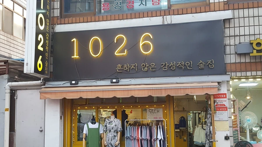 흔하지 않은 감성적인 술집