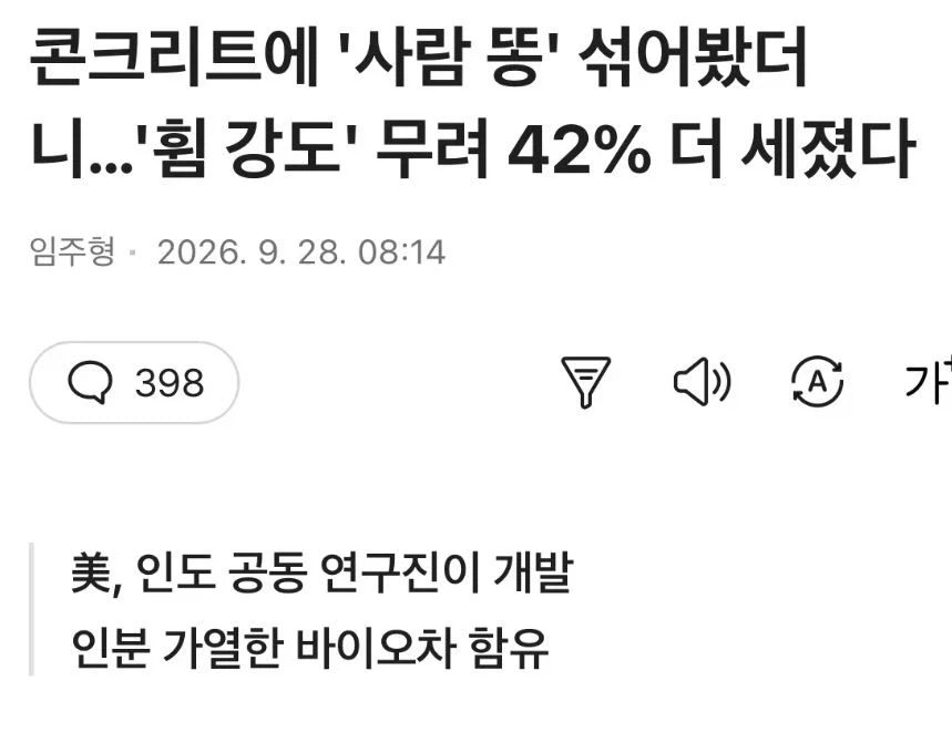 콘트리트에 ‘사람 똥’ 섞어봤더니 ‘휨 강도’ 42% 더 세졌다