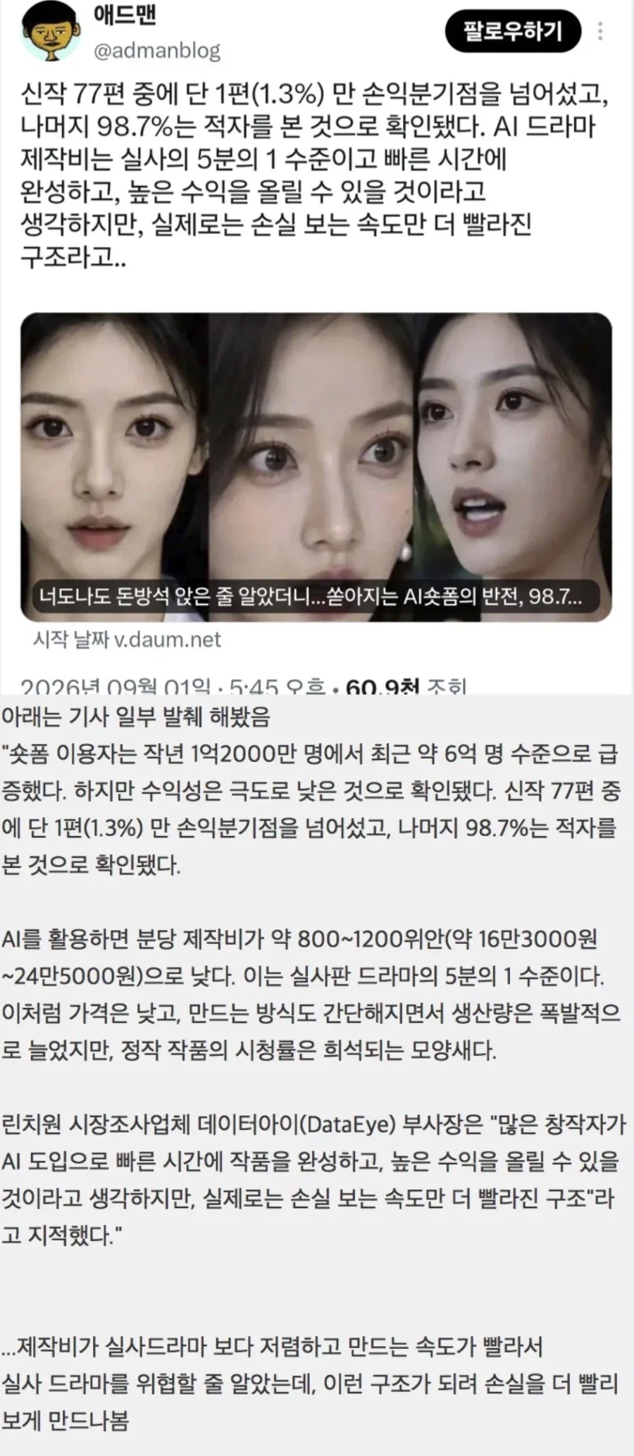 대박난줄 알았는데 알고보면 적자라는 중국 AI 드라마 시장