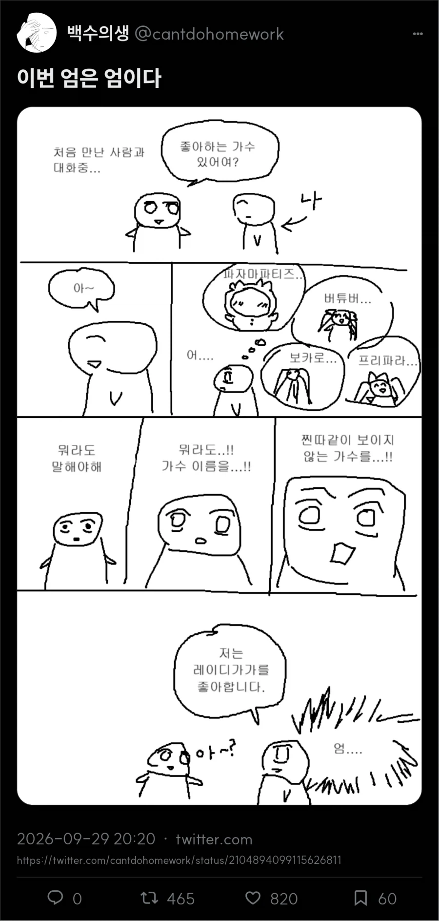 찐따 같이 보이지 않는 가수 이름 말하기