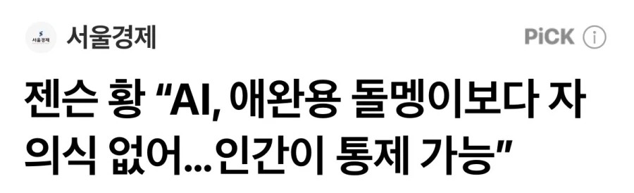 젠슨황: AI는 자의식이 돌맹이만큼도 없다