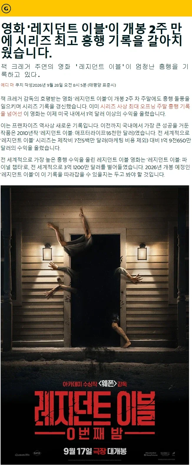 ＇레지던트 이블: 0번째 밤＇ 프랜차이즈 기록 경신