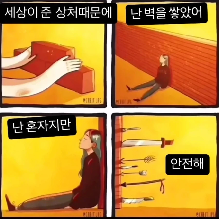 난 벽을 쌓았어