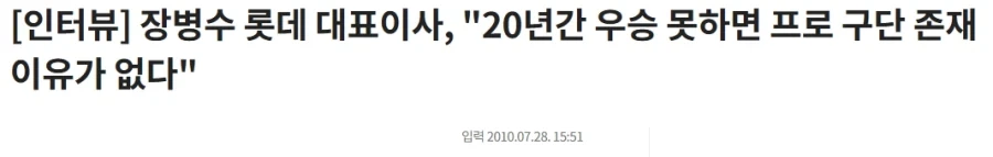 "20년간 우승 못하면 프로 구단 존재 이유가 없다."