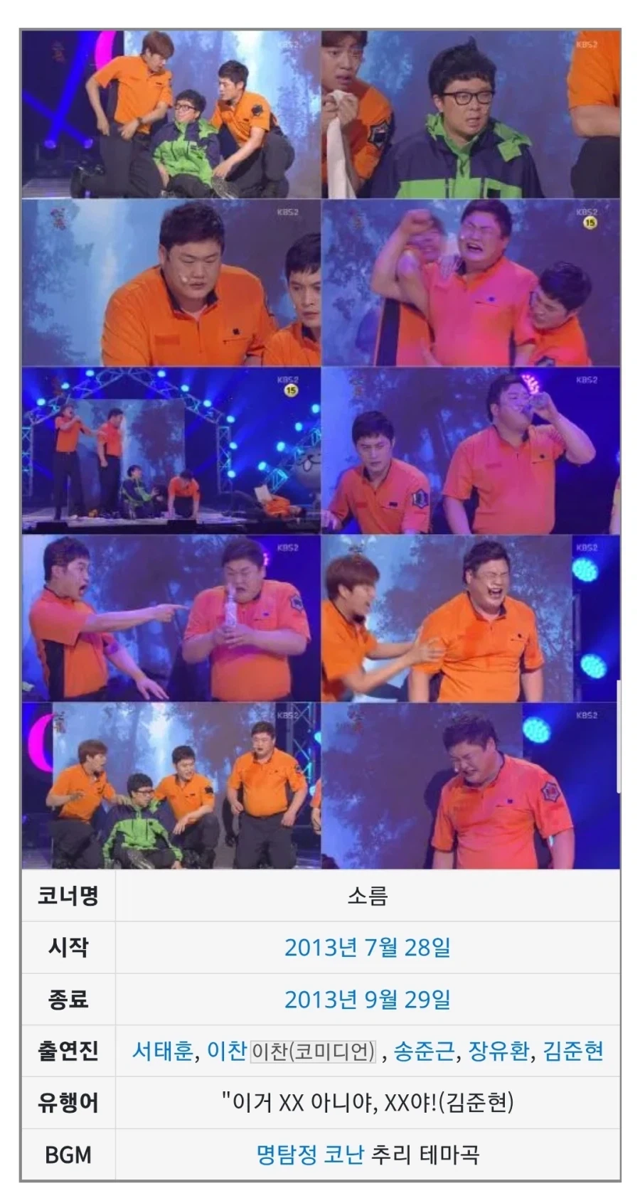 짧고 굵게 방영했던 개그콘서트 코너