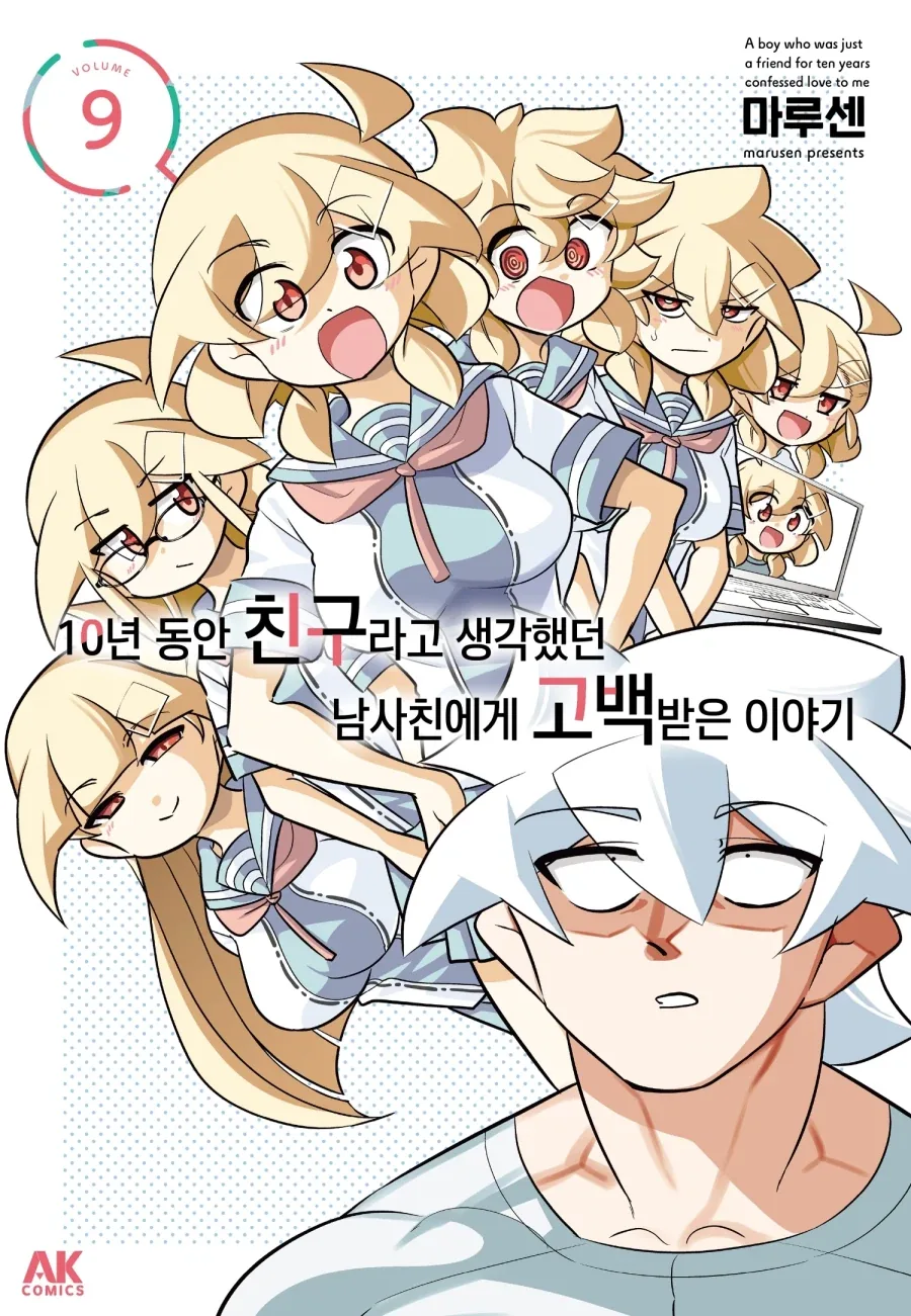 [리디] 10년 동안 친구라고 생각했던 남사친에게 고백받은 이야기 9권