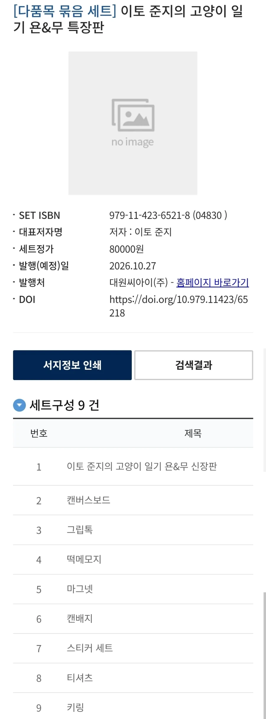 이토 준지 고양이 일기 욘&무 특장판 정발예정