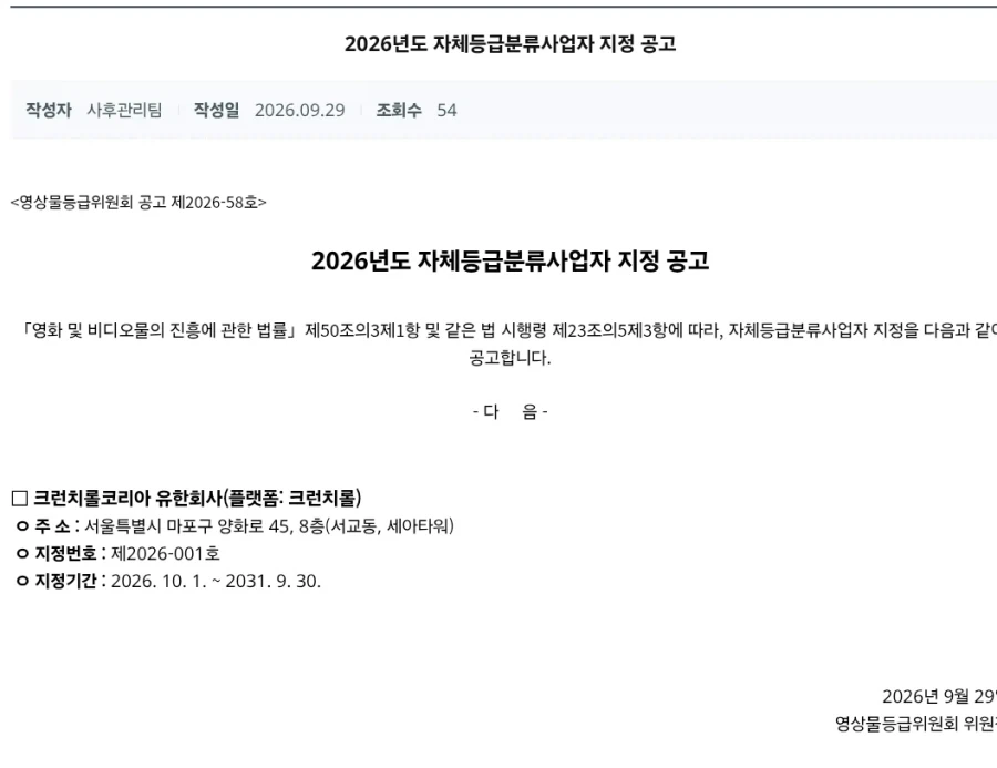 크런치롤 코리아) 자체등급분류 사업자 지정 확정