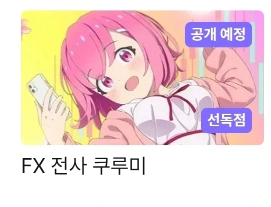 FX전사 쿠루미) 라프텔 선독점