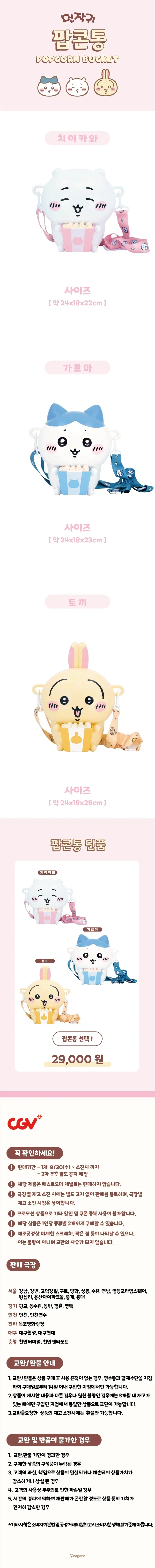 CGV, 먼작귀 팝콘통 판매 안내