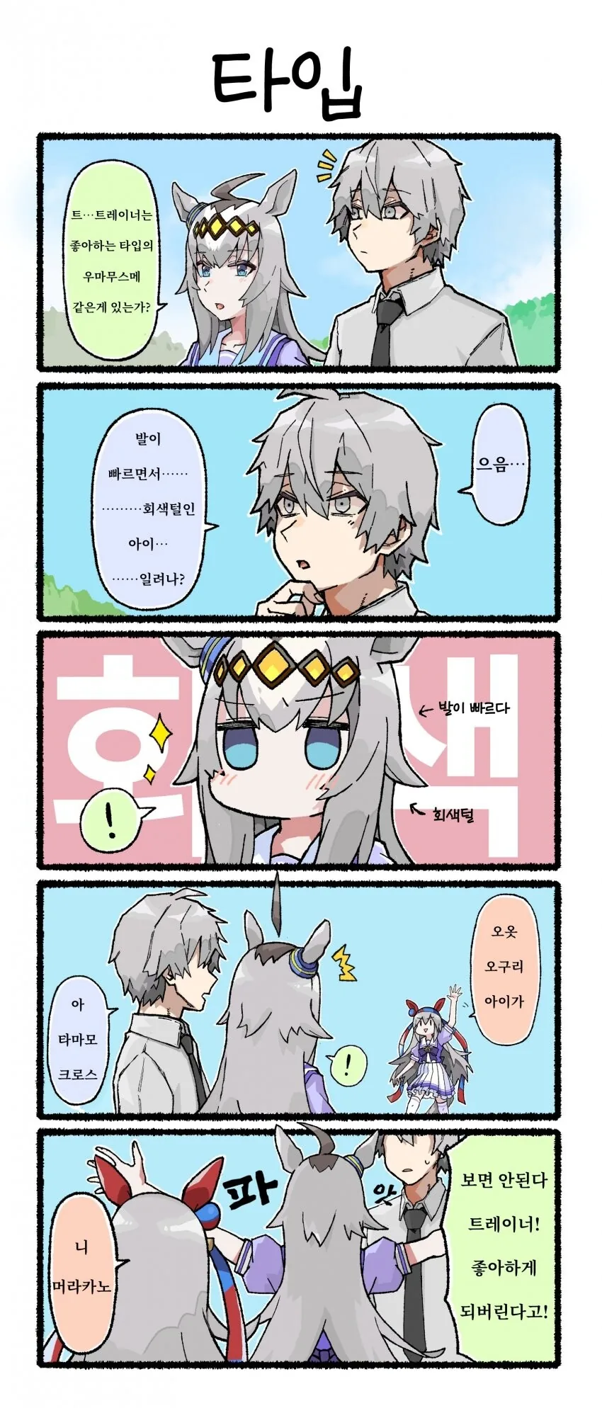 [말딸] 회색머리 트레이너와 오구리 캡.manhwa - 이미지 2