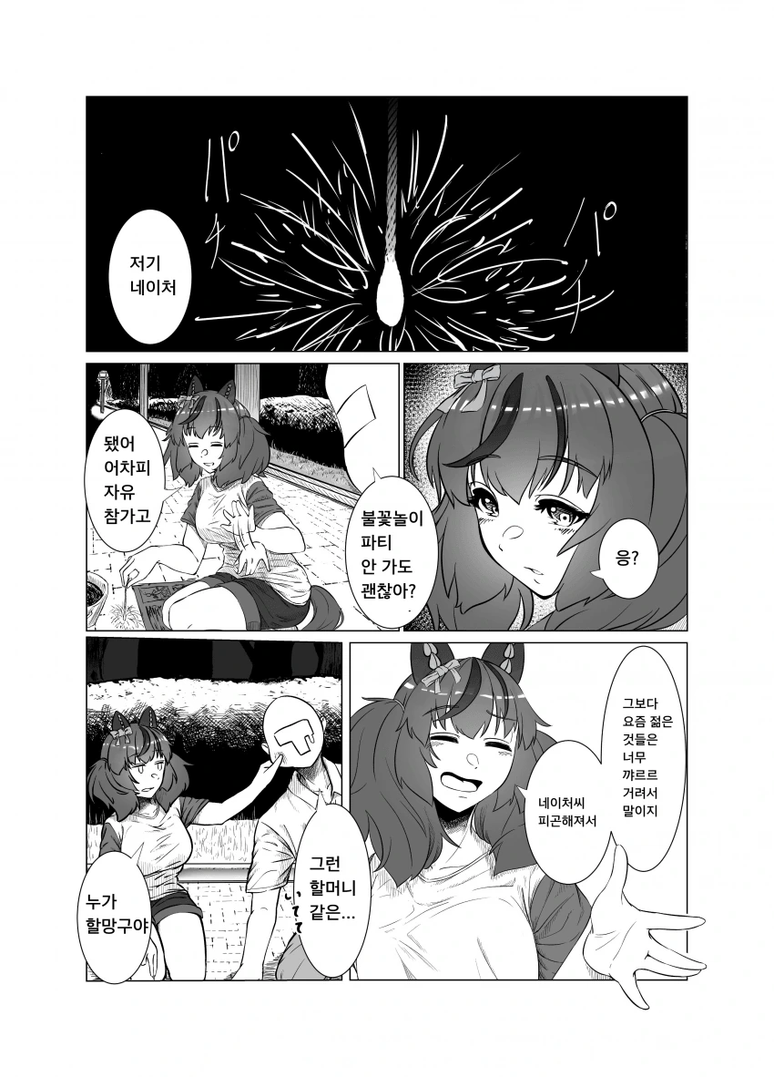 [말딸] 네이처와 불꽃놀이.manhwa
