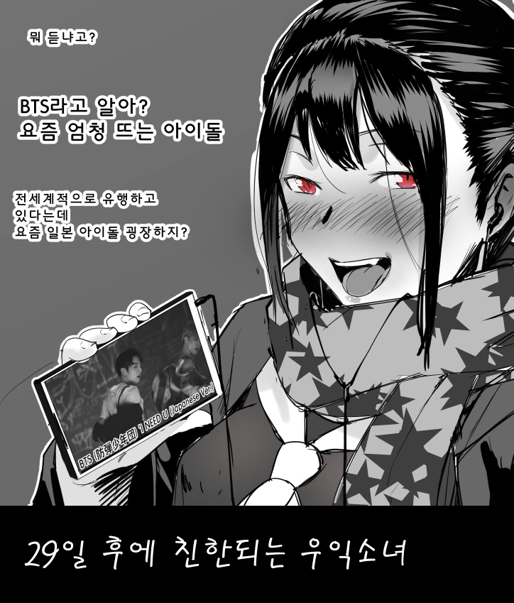 30일 후에 친한이 되는 극우혐한소녀.manga - 이미지 2